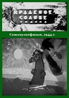 Краденое солнце (мультфильм, 1944)
 2024.03.29 16:31 смотреть онлайн мультик.
